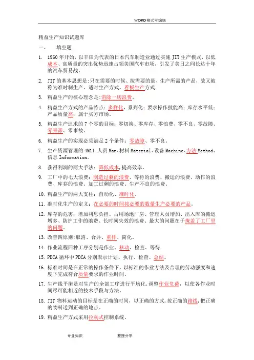 精益生产知识200题试题库