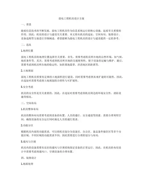 弱电工程机房设计方案