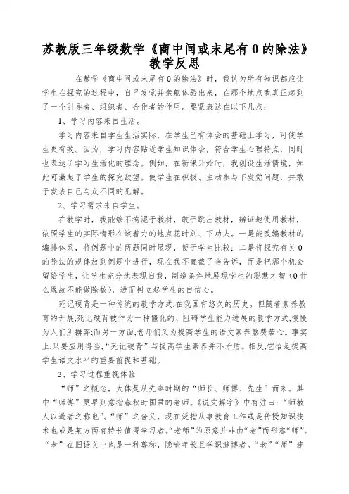 苏教版三年级数学《商中间或末尾有0的除法》教学反思