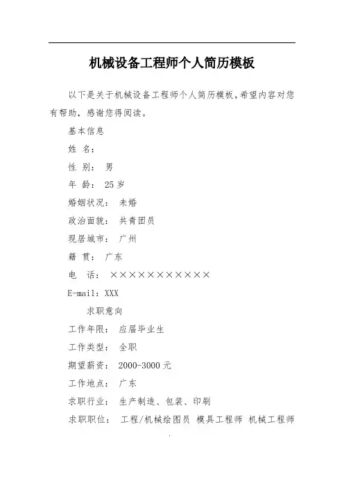 机械设备工程师个人简历模板
