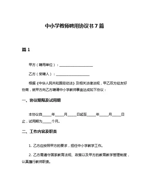 中小学教师聘用协议书7篇