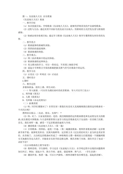 友谊天长地久音乐教案