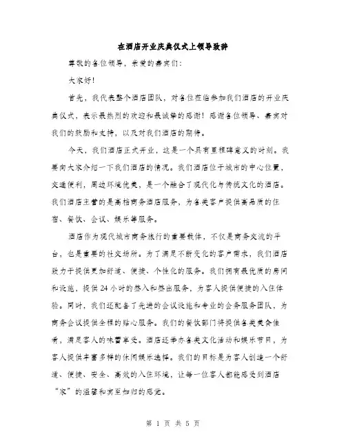 在酒店开业庆典仪式上领导致辞（二篇）