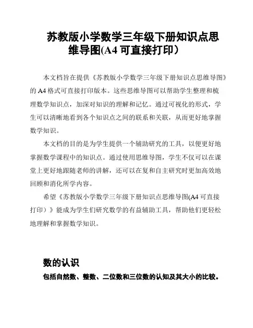 苏教版小学数学三年级下册知识点思维导图(A4可直接打印)