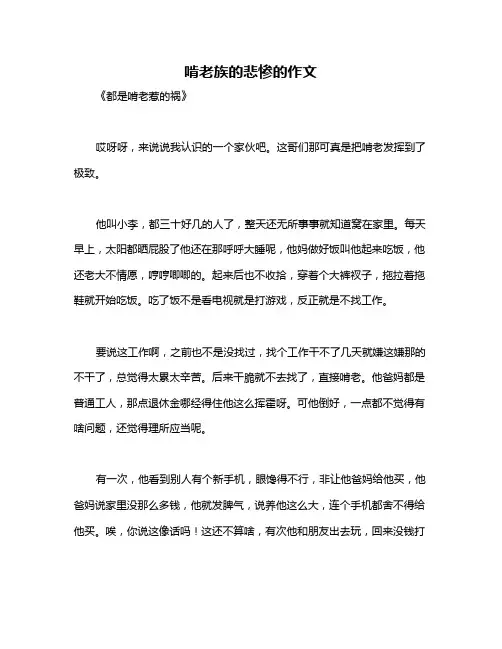 啃老族的悲惨的作文