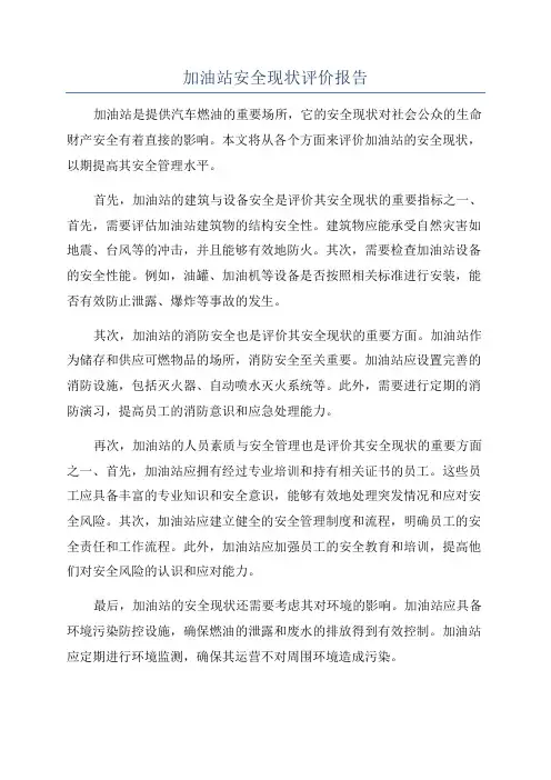 加油站安全现状评价报告
