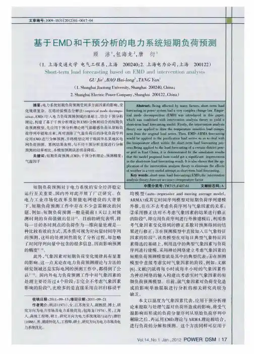 基于EMD和干预分析的电力系统短期负荷预测