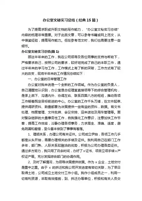 办公室文秘实习总结（经典15篇）