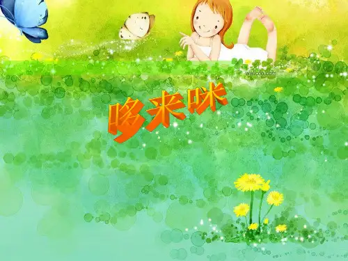 《哆来咪》PPT课件