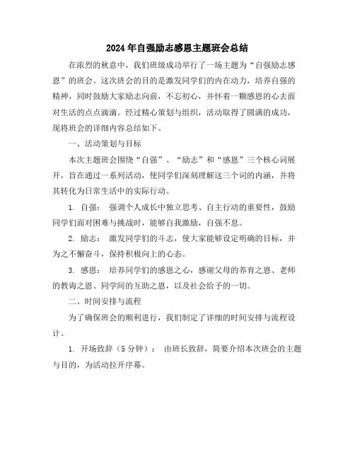 2024年自强励志感恩主题班会总结