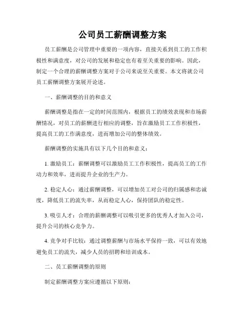 公司员工薪酬调整方案