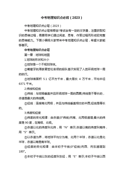 中考地理知识点必背（2023）