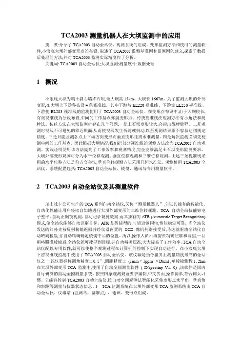 TCA2003测量机器人在大坝监测中的应用