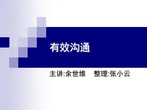 余世维有效沟通打印版ppt