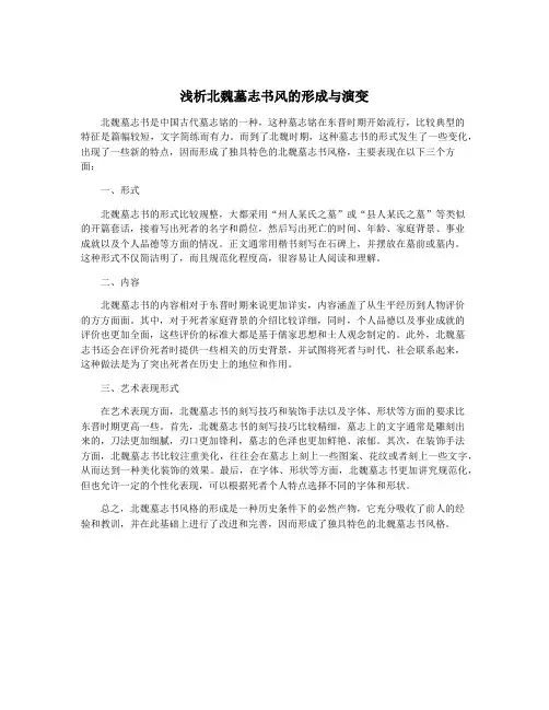 浅析北魏墓志书风的形成与演变