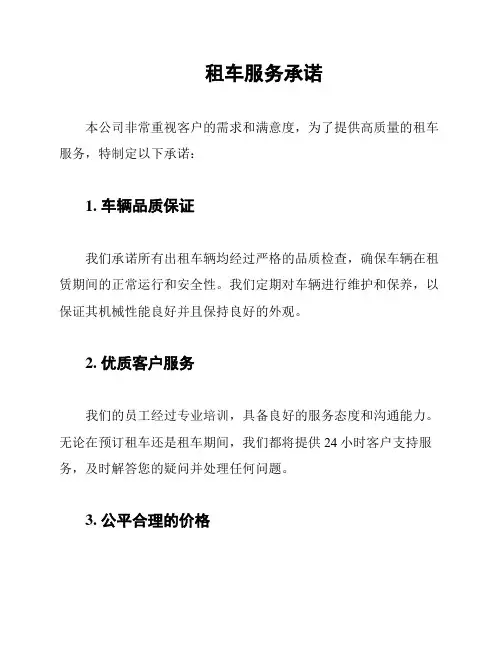 租车服务承诺