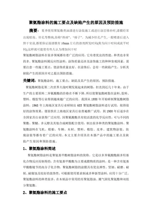 聚氨酯涂料的施工要点及缺陷产生的原因及预防措施