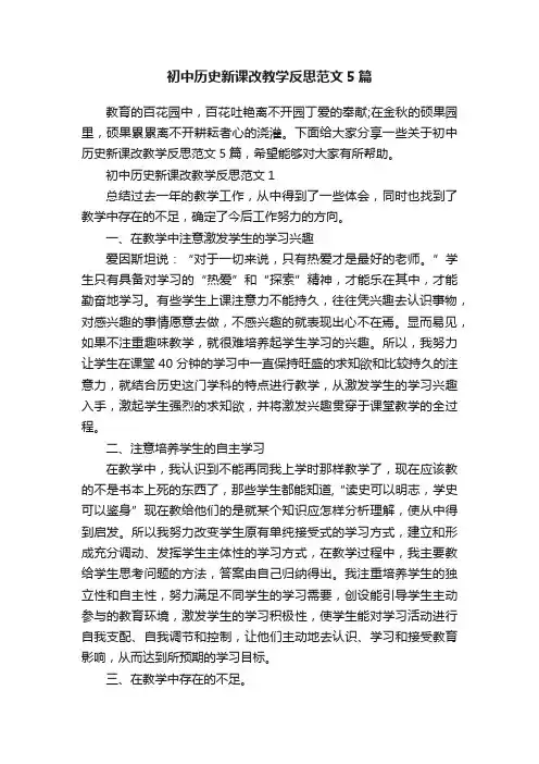 初中历史新课改教学反思范文5篇