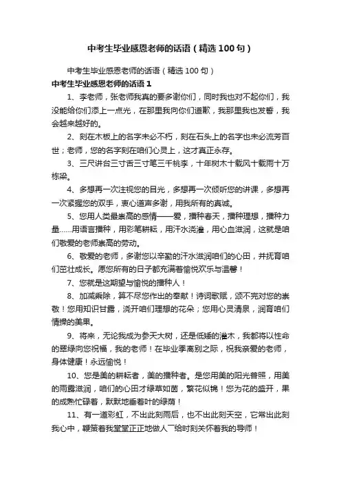 中考生毕业感恩老师的话语（精选100句）