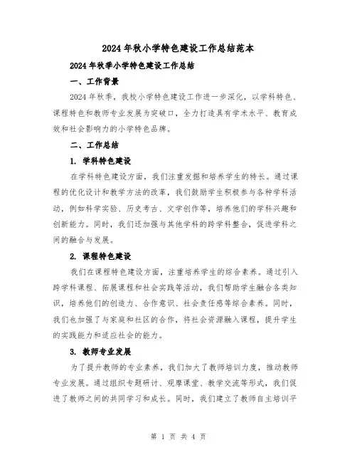 2024年秋小学特色建设工作总结范本(2篇)