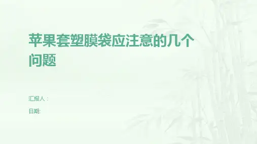 苹果套塑膜袋应注意的几个问题