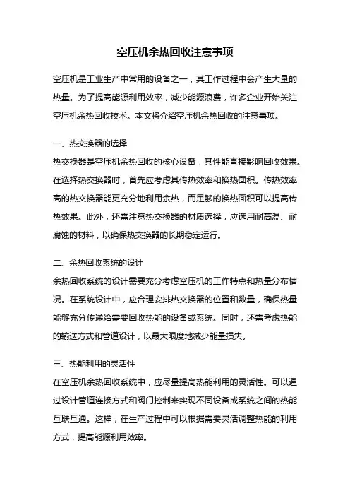 空压机余热回收注意事项