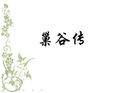 巢谷传课文教学PPT(张江集团学校)