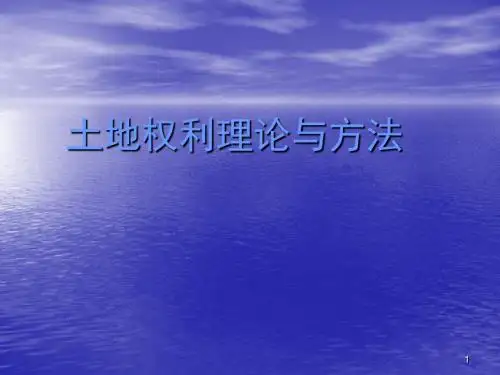 土地权利理论与方法ppt课件