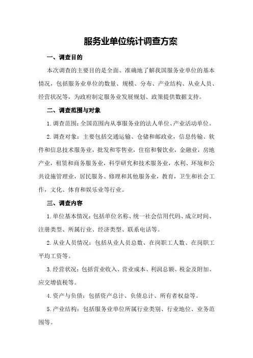 服务业单位统计调查方案