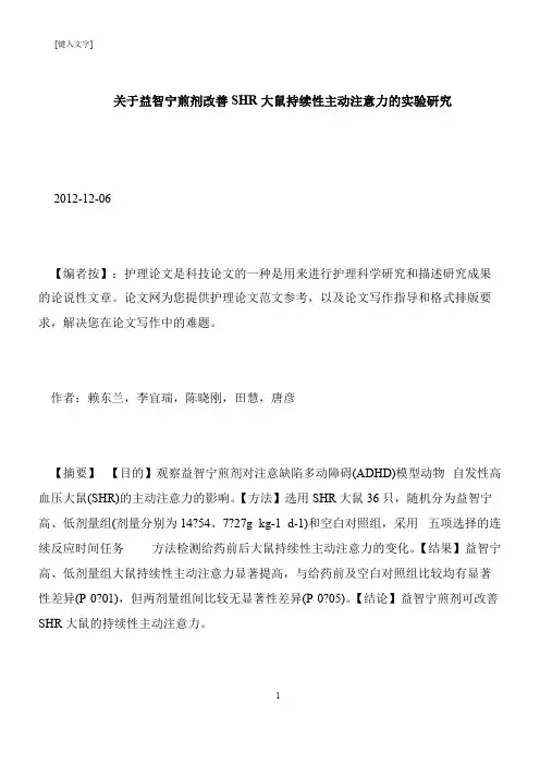 【推荐下载】关于益智宁煎剂改善SHR大鼠持续性主动注意力的实验研究