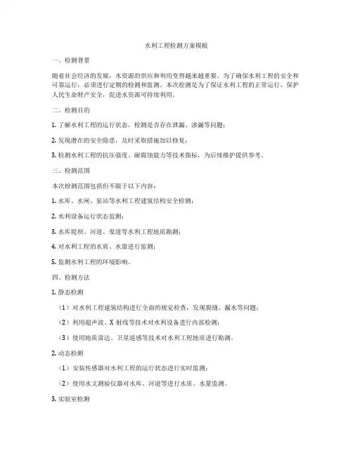 水利工程检测方案模板