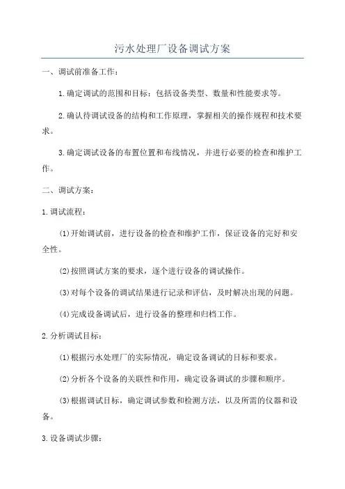 污水处理厂设备调试方案