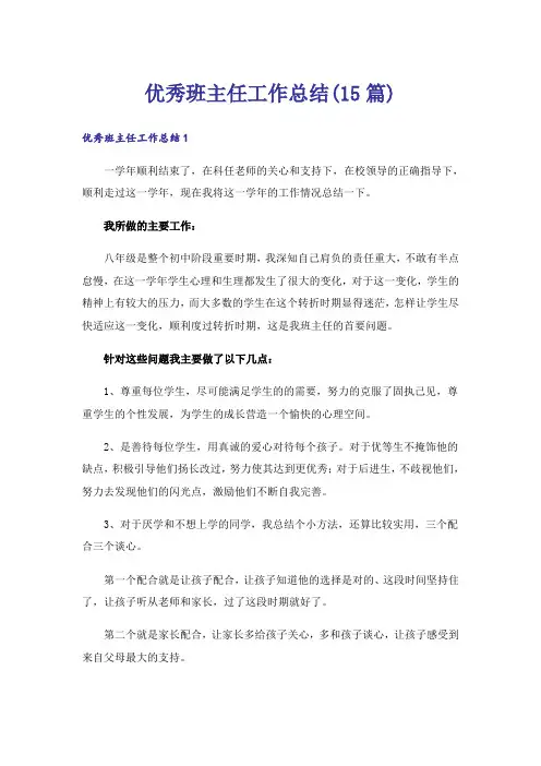 优秀班主任工作总结(15篇)_1