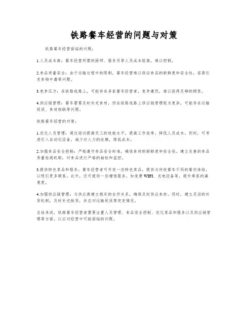 铁路餐车经营的问题与对策