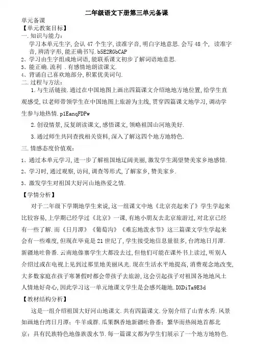 人教版二语文下册第三单元备课
