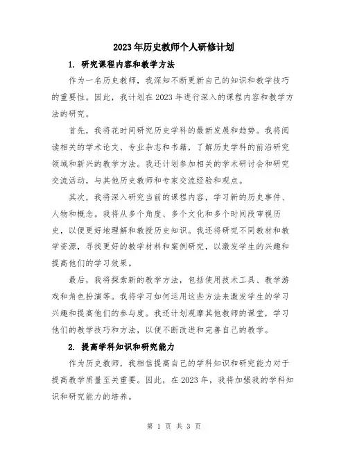 2023年历史教师个人研修计划