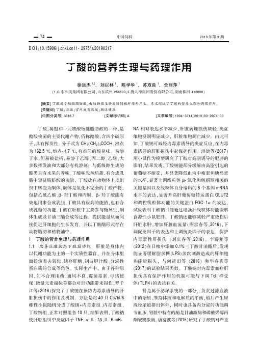 丁酸的营养生理与药理作用