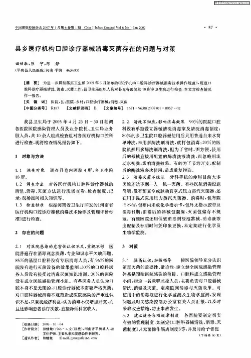 县乡医疗机构口腔诊疗器械消毒灭菌存在的问题与对策