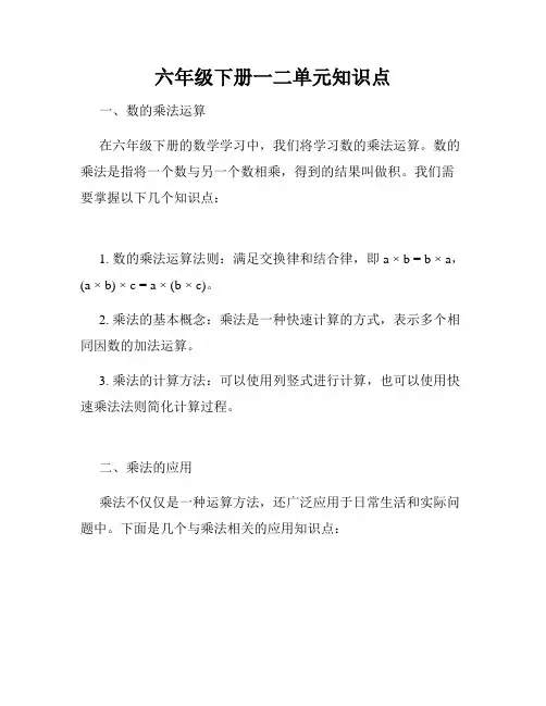 六年级下册一二单元知识点