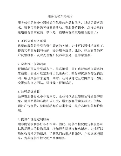 服务营销策略组合