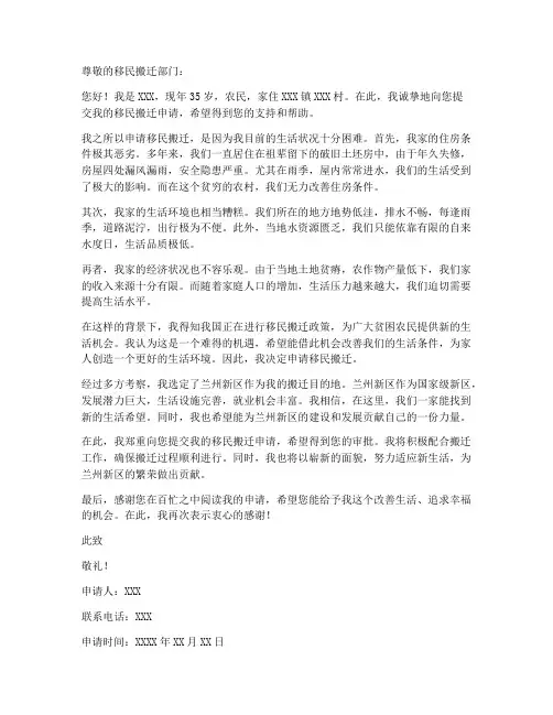 个人申请移民搬迁的申请书
