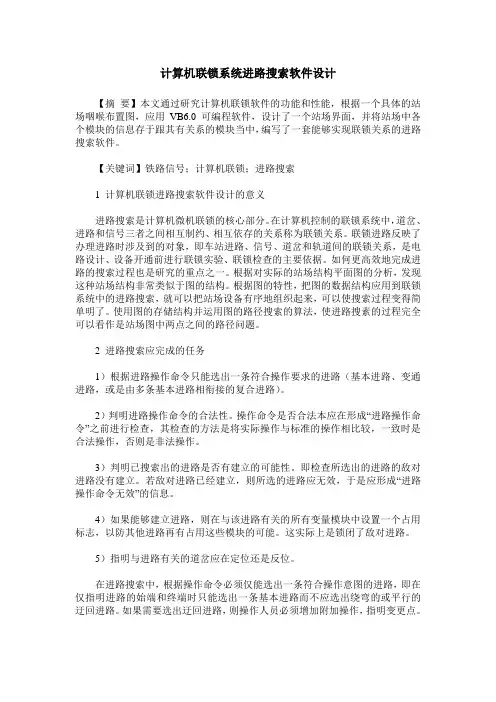 计算机联锁系统进路搜索软件设计