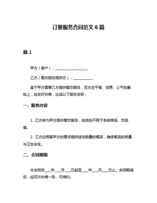 订餐服务合同范文6篇
