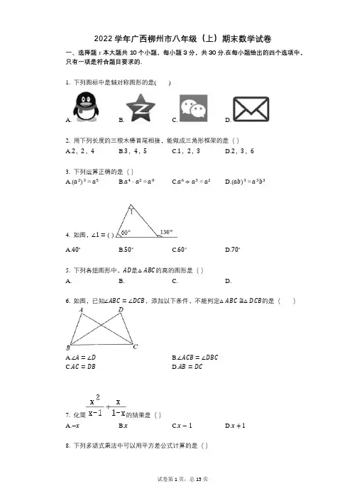 2022年-有答案-广西柳州市八年级(上)期末数学试卷