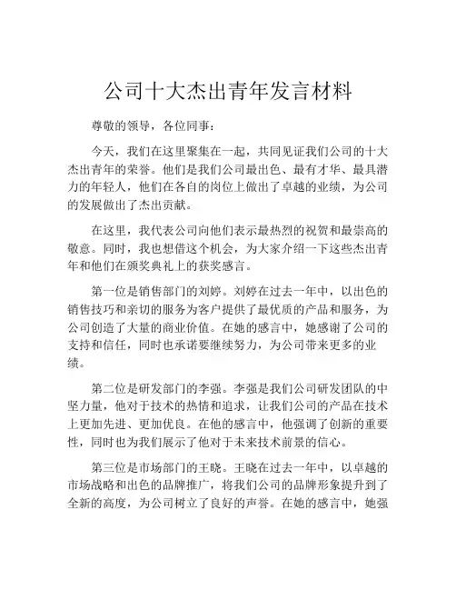 公司十大杰出青年发言材料