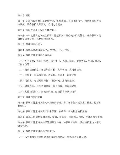 教职工健康档案管理制度