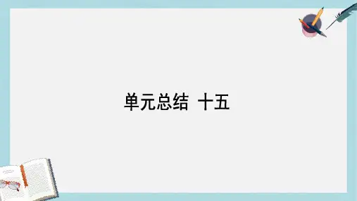 2018高考历史一轮复习构想第十五单元近现代中国的先进思想单元总结课件岳麓版必修3