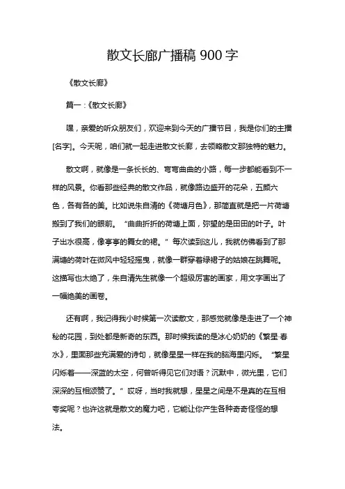 散文长廊广播稿 900字
