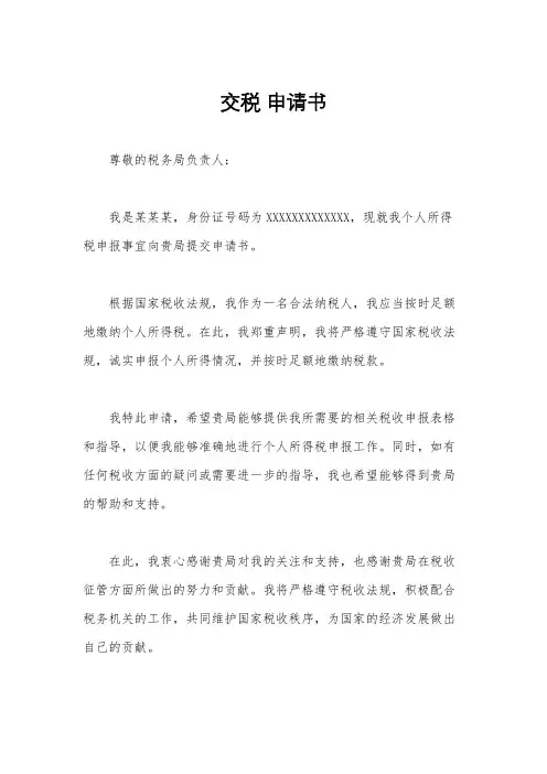 交税 申请书