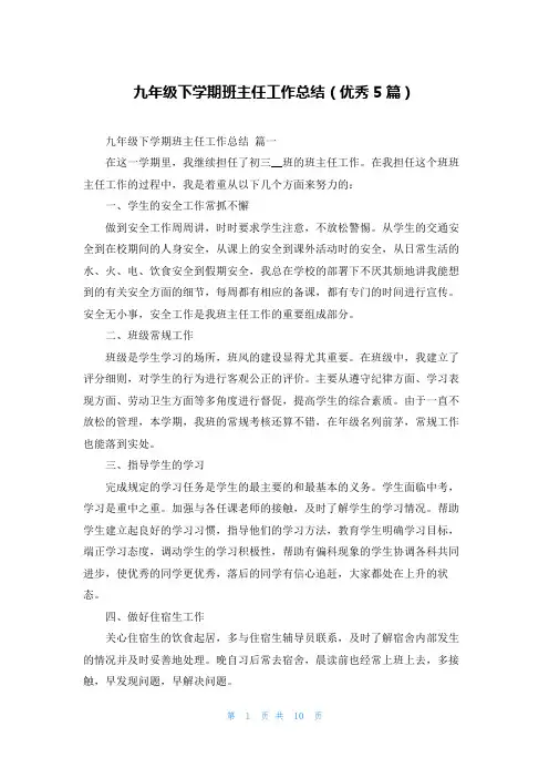 九年级下学期班主任工作总结(优秀5篇)